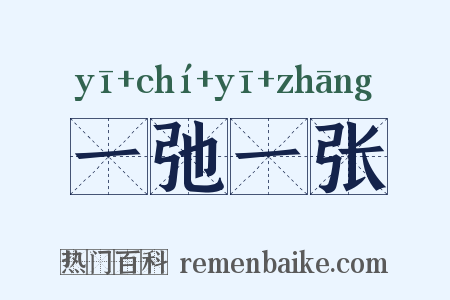 一弛一张是什么意思的图片